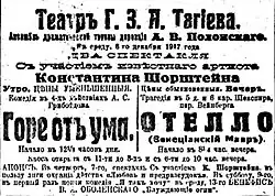 Пьесы «Отелло» У. Шекспира и «Горе от ума» А. Грибоедова. 6 (19) декабря 1917 года