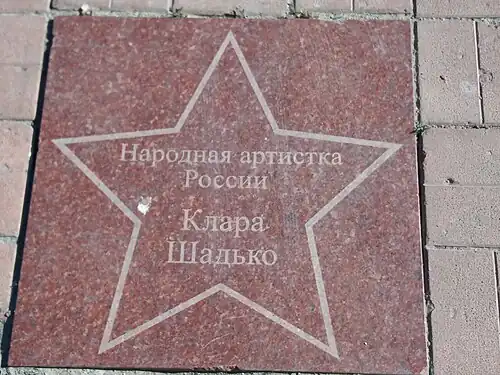 «Звезда» Клары Шадько на аллеи Славы