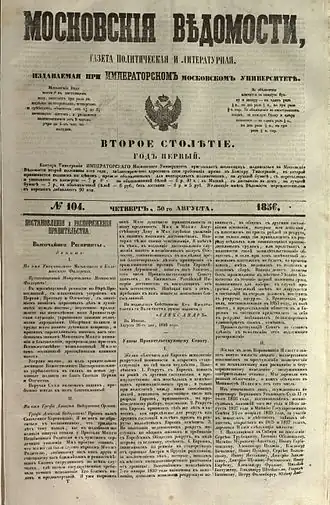 Титульный лист газеты «Московские ведомости» № 104 за 30 августа 1856 года, где, в частности, приведён рескрипт Александра II о награждении московского митрополита Филарета усыпанным бриллиантами посохом за его неустанные труды на благо церкви