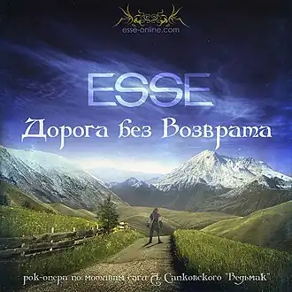 Обложка альбома группы ESSE «Дорога без возврата» (2012)