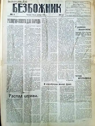 Первый выпуск газеты «Безбожник» за 21 декабря 1922 года
