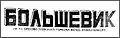 «Большевик» (1937)