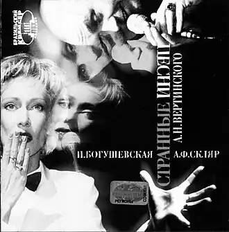 Обложка альбома Ирины Богушевской и Александра Ф. Скляра «Бразильский крейсер. Странные песни А. Н. Вертинского» (2001)