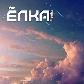 Обложка альбома Ёлка «#Небы» (2015)