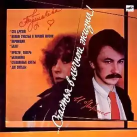 Обложка альбома Аллы Пугачёвой «…Счастья в личной жизни!» (1986)