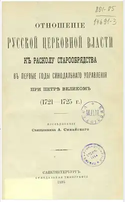 Титульный лист книги Синайского Александра Львовича Отношение русской церковной власти к расколу старообрядства в первые годы синодальнаго управления при Петре Великом (1721-1725 г.) Санкт-Петербург : Синодальная тип., 1895