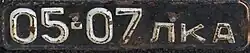Передний номерной знак образца 1959-1980 годов