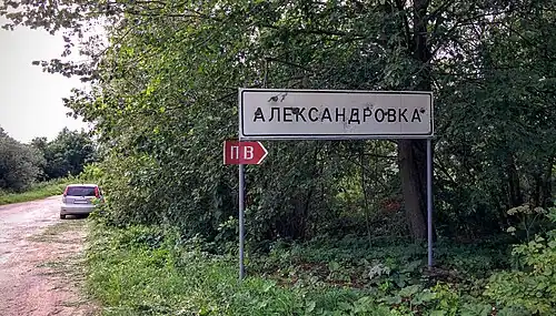 Начало населенного пункта Александровка, дорожный знак 5.23.1, август 2016