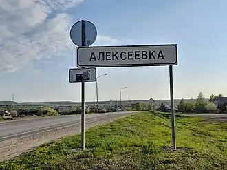 Алексеевка