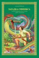 Загадка Сфинкса