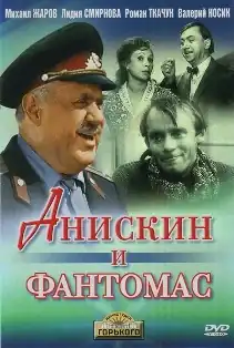 Анискин и Фантомас (обложка ДВД)