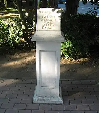 Аннотационный знак в парке имени Героя Советского Союза Марии Байды, Севастополь