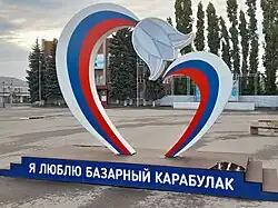 Артобъект Я люблю Базарный Карабулак