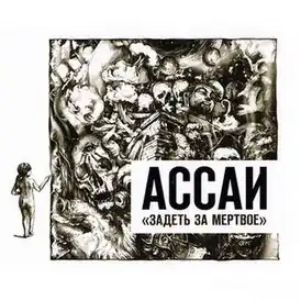 Обложка альбома Ассаи «Задеть за мёртвое» (2013)