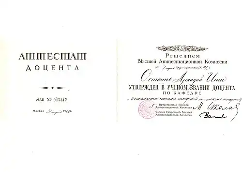 Аттестат о присвоении звания доцента Аркадию Ильичу Осташеву