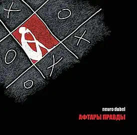 Обложка альбома «Нейро Дюбель» «Афтары правды» (2010)