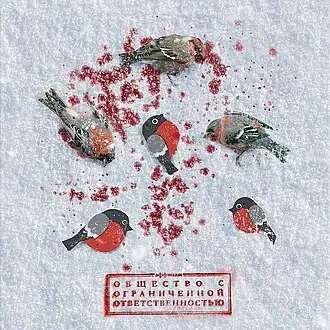 Обложка альбома группы «Аффинаж» «Общество с ограниченной ответственностью» (2023)