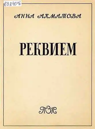 А. Ахматова, «Реквием» (Мюнхен: Т-во зарубежных писателей, 1963). Дом русского зарубежья им. А.Солженицына (Москва)
