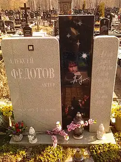 А. В. Федотов.