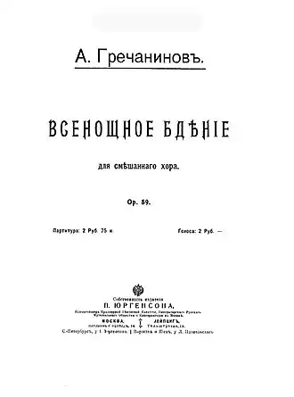 А. Гречанинов. Титульный лист партитуры Всенощного бдения, соч. 5