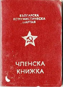 Партийный билет правящей Болгарской коммунистической партии (БКП) в Народной Республике Болгария