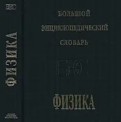 4-е (репринтное) издание «Физического энциклопедического словаря»