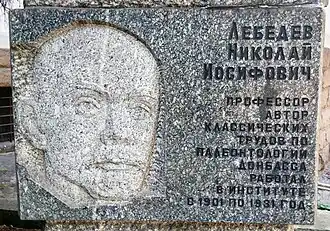 Барельеф Лебедеву Н. И. перед центральным корпусом НТУ "Днепровская политехника"