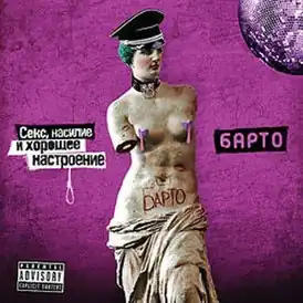Обложка альбома группы «Барто» «Секс, насилие и хорошее настроение» (2009)