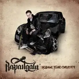 Обложка альбома Карандаша «Бедные тоже смеются» (2008)