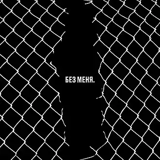 Обложка альбома от различных исполнителей «Без меня. Трибьют Егора Летова» ()