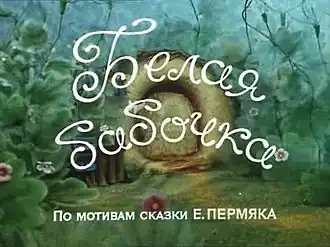 Кадр из мультфильма «Белая бабочка»