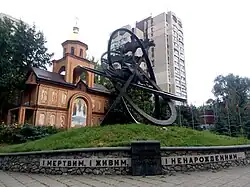 Мемориал жертвам чернобыльской трагедии 26.IV.1986 г.