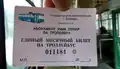 Бендерский проездной билет в троллейбусе, аверс.