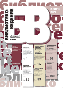 Обложка журнала «Библиотековедение», № 1, 2009