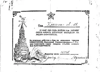 Благодарность за отличные действия в бою за Севастополь