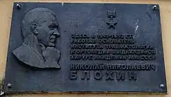 Мемориальная доска академику Блохину Н. Н., на здании Нижегородского научно-исследовательского института травматологии и ортопедии (НИИТО) в Нижнем Новгороде, по адресу Верхне-Волжская набережная, 18