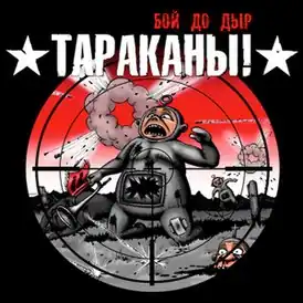 Обложка альбома группы «Тараканы!» «Бой до дыр» (2009)