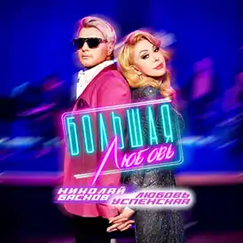 Обложка сингла Николая Баскова и Любови Успенской «Большая любовь» (2021)