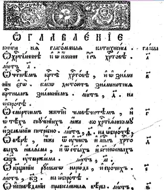 «Большой катехизис» Лаврентия Зизания. Оглавление.  Гродненское издание 1783 г.