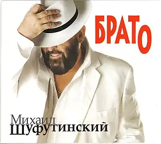 Обложка альбома Михаила Шуфутинского «Брато» (2009)
