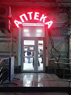 Аптека в доме Фроммета