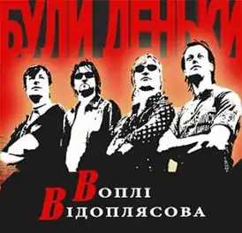 Обложка альбома группы «Вопли Видоплясова» «Були деньки» (2006)