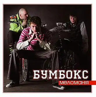 Обложка альбома группы «Бумбокс» «Меломанія» (2005)