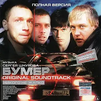 Обложка альбома различных исполнителей «Бумер. Original Soundtrack» ()