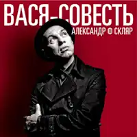 Обложка альбома Александра Ф. Скляра «Вася-Совесть» (2011)