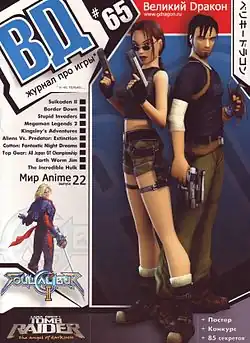 Обложка последнего номера журнала «ВД» # 65 (Ноябрь 2003)