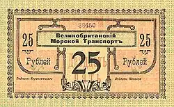 Бон 25 рублей. Великобританский морской транспорт. 1918