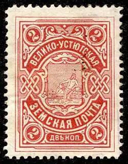 Земская марка Великоустюжского уезда,1901-1908 (Чучин #1)
