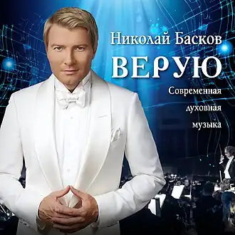 Обложка альбома Николая Баскова «Верую» (2018)