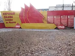 Вечная слава павшим за Родину 1941-1945